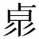 11画的繁体字|笔画11画的字